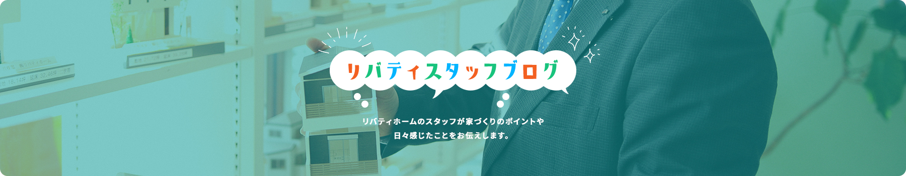 リバティホームのスタッフが日々感じたことや気付いたことをつれづれなるままに書いていきます。