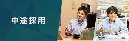 中途採用情報