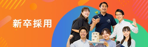 新卒採用情報
