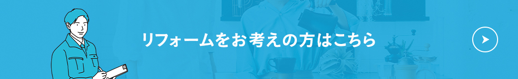 リフォームをお考えの方はこちら