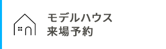 モデルハウス来場予約