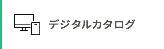 デジタルカタログ