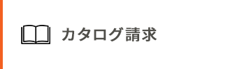 カタログ請求