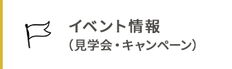 イベント情報（見学会・キャンペーン）
