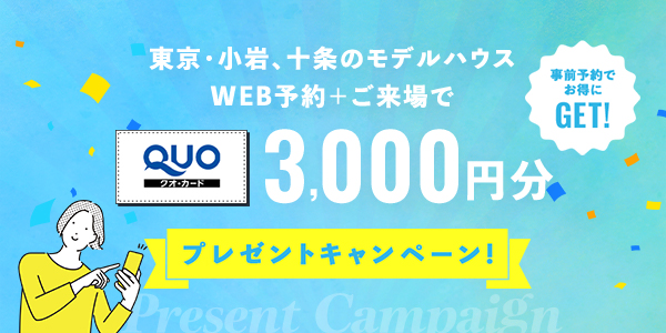 東京・小岩、十条のモデルハウスWEB予約+ご来場で3,000円分プレゼントキャンペーン!