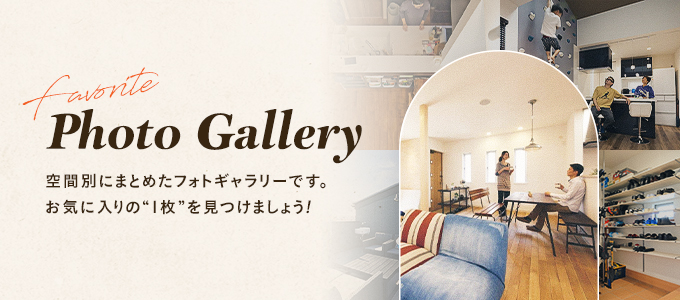 Photo Gallery 空間別にまとめたフォトギャラリーです。お気に入りの“1枚”を見つけましょう!