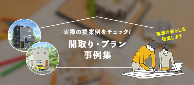実際の提案例をチェック! 間取り・プラン事例集