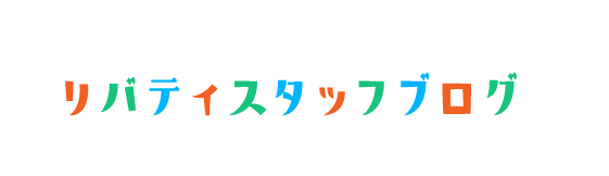 リバティスタッフブログ