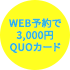 WEB予約で最大3000円QUOカード