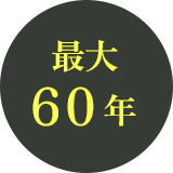 最大60年