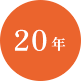20年