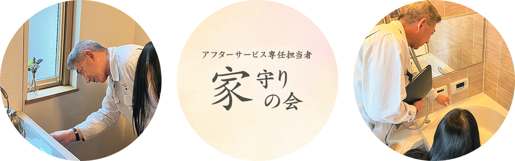 アフターサービス専任担当者 家守りの会