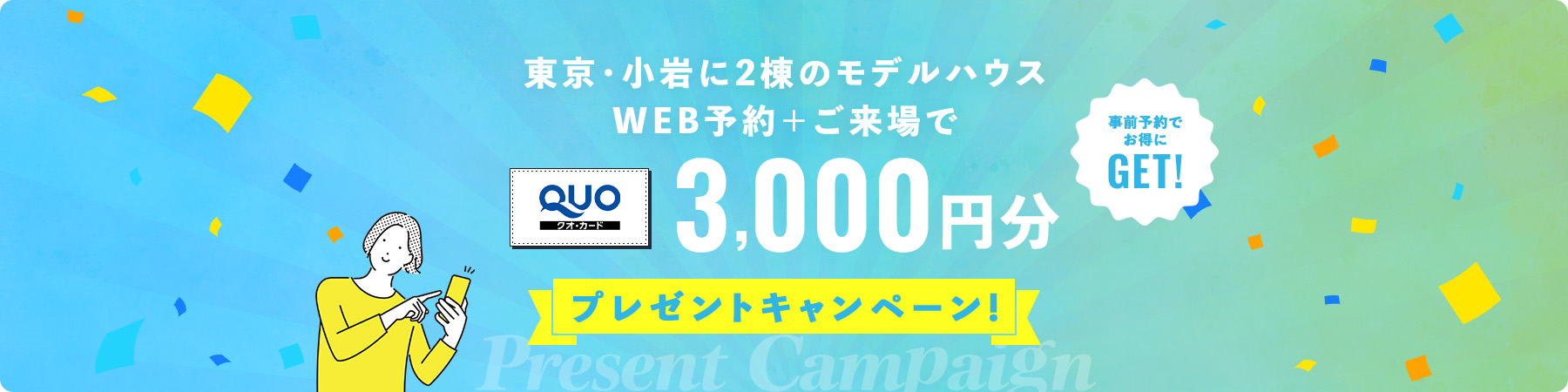 東京・小岩に2棟のモデルハウス WEB予約+ご来場で QUOカード3,000円分プレゼントキャンペーン 事前予約でお得にGET!