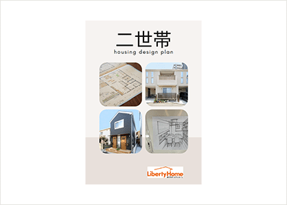 注文住宅 二世帯プラン集
