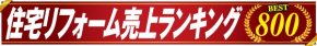 全国リフォームランキング