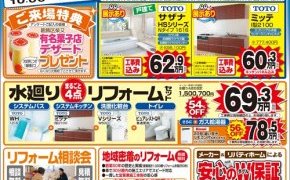 TOTOリフォーム祭り