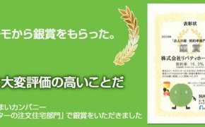 スーモさんからの表彰