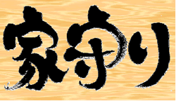 永代ビルダー塾