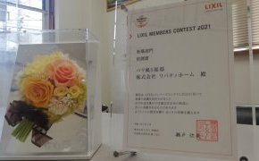 リクシルメンバーズコンテスト入賞