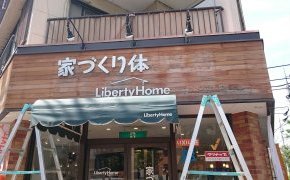江戸川ショールーム 外観リニューアル