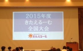 2015年度きたえるーむ全国大会　in 札幌
