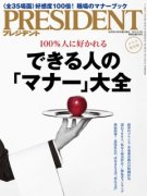 4月13日（月）発売のプレジデントに掲載されました