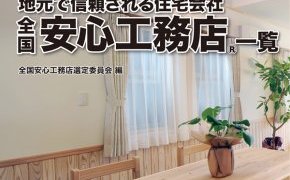 安心工務店に掲載されました