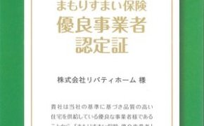 「まもりすまい保険」優良事業者認定証
