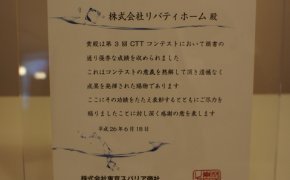 東京スパリア商社様 CTTコンテスト表彰式
