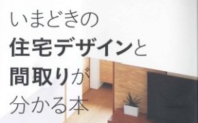 『建築知識・ビルダーズ』に掲載されました