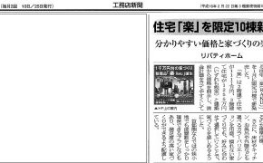 工務店新聞に掲載されました