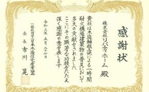 木造耐火実績への感謝状