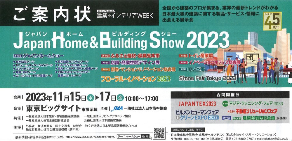 ジャパンホーム&ビルディングショー案内状