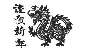 謹賀新年!!