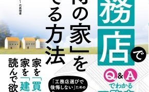 信頼できる工務店