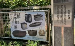 料理と伝統工芸展