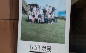 行方不明展に行ってきました。