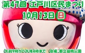 江戸川区民祭り 出展決定