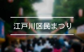 ◎第47回江戸川区民まつり