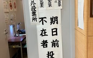 2024衆議院選挙
