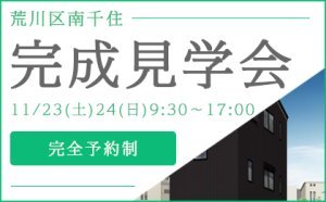 荒川区南千住　敷地9.7坪の３階建て完成見学会