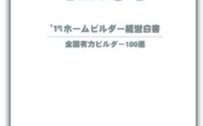 全国有力ビルダー100選