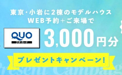 【事前予約で3000円!】3階建てモデルハウスを見てみよう!家づくりスタートダッシュ見学会