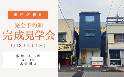 墨田区横川、敷地14.5坪の完成見学会。