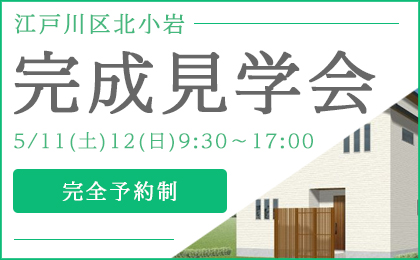 江戸川区北小岩、敷地49坪２階建て完成見学会