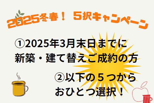 2025冬春5択キャンペーン