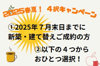 2025春夏4択キャンペーン