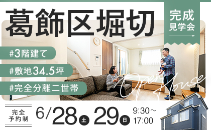 葛飾区堀切に、家族の理想を叶える3階建て二世帯住宅が誕生!