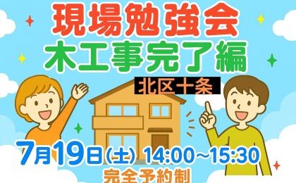 北区十条 現場勉強会木工事完了編