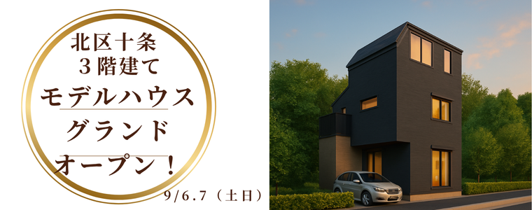 北区十条モデルハウス・グランドオープン見学会